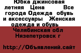 Юбка джинсовая летняя › Цена ­ 150 - Все города Одежда, обувь и аксессуары » Женская одежда и обувь   . Челябинская обл.,Нязепетровск г.